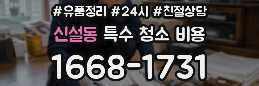 신설동 특수 청소 비용