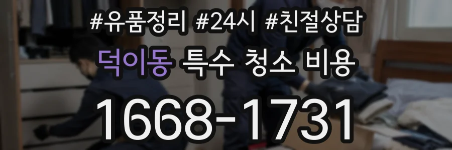 덕이동 특수 청소 비용