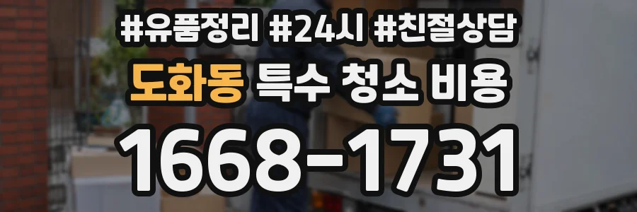 도화동 특수 청소 비용