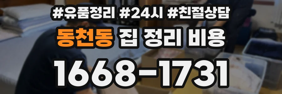 동천동 집 정리 비용