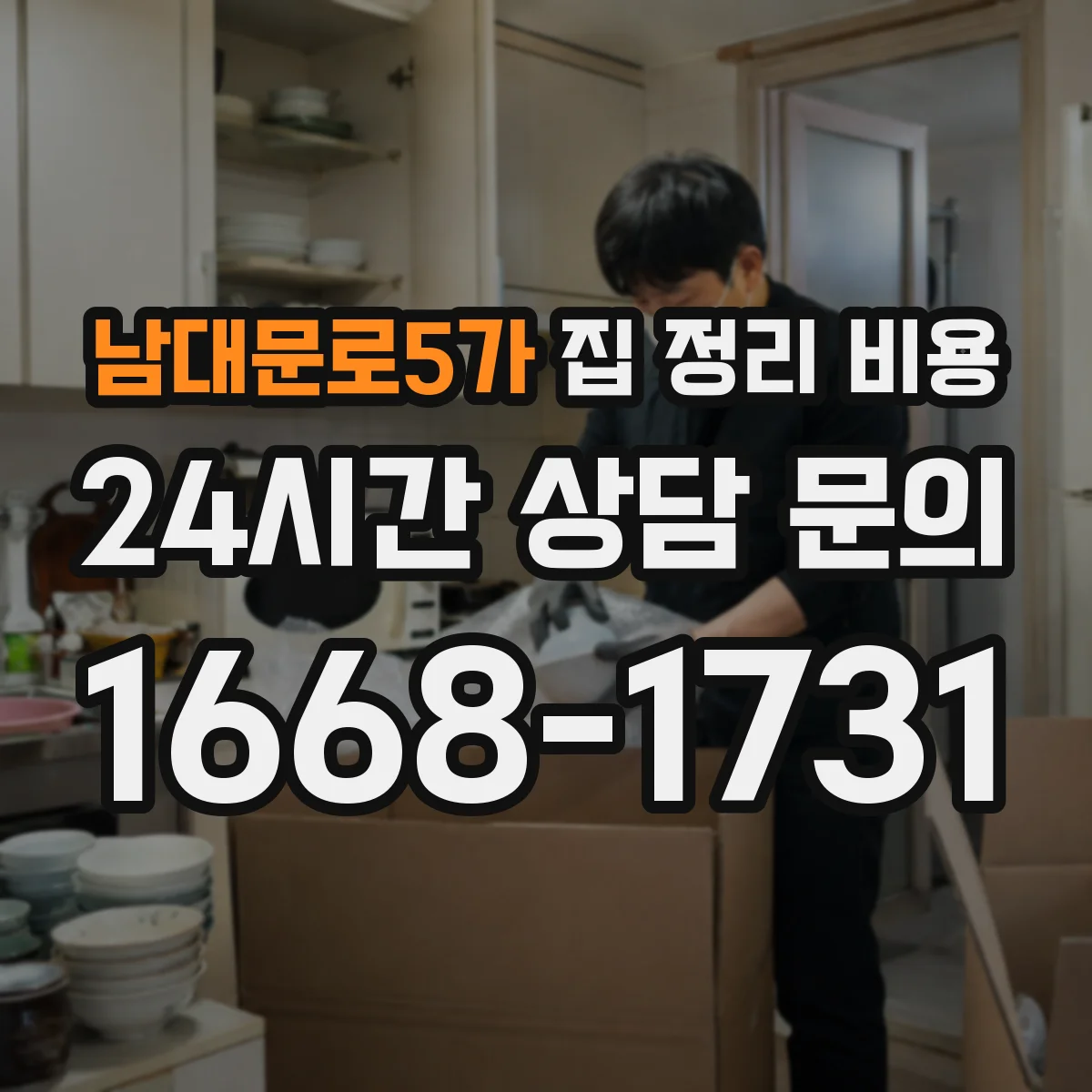 남대문로5가 집 정리 비용