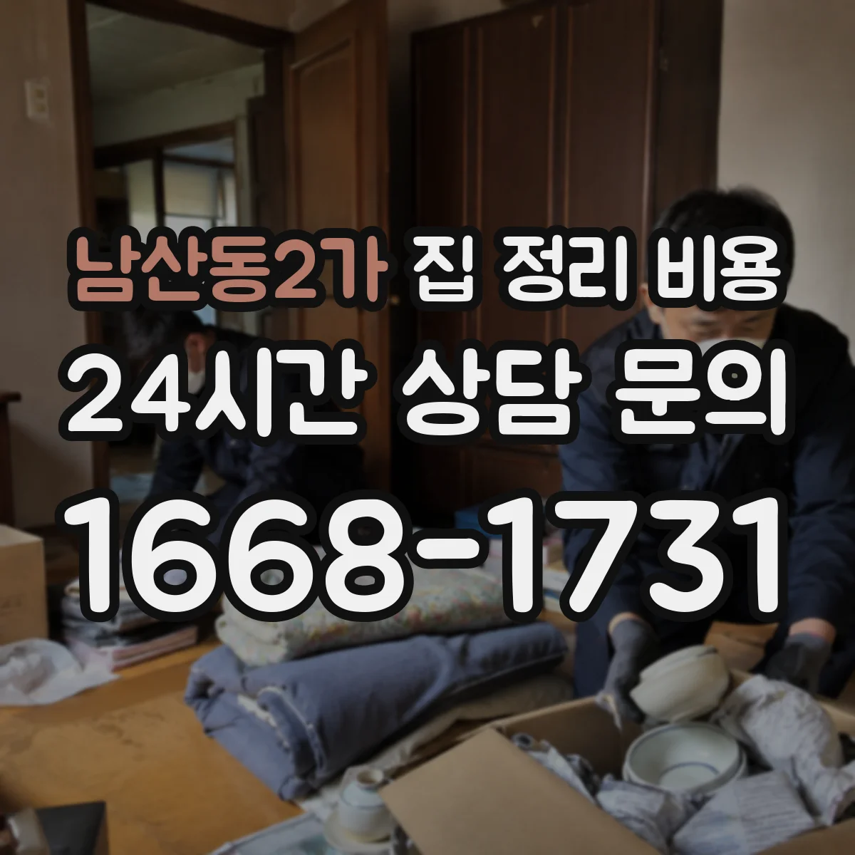 남산동2가 집 정리 비용