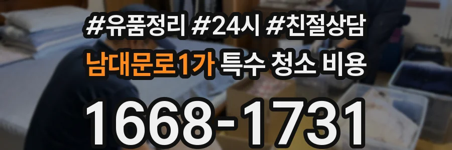 남대문로1가 특수 청소 비용