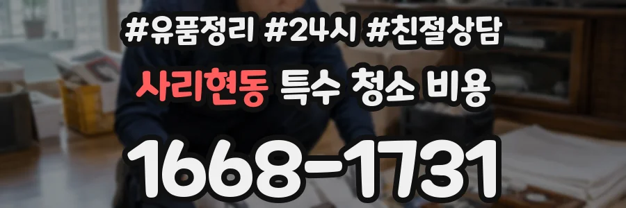사리현동 특수 청소 비용
