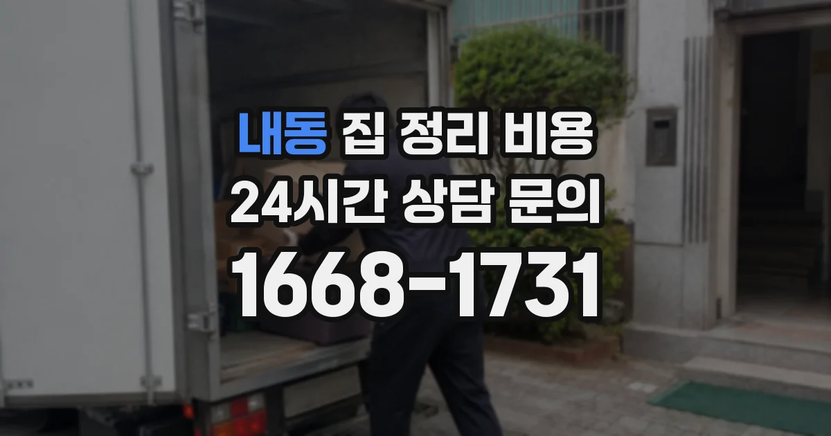 내동 집 정리 비용