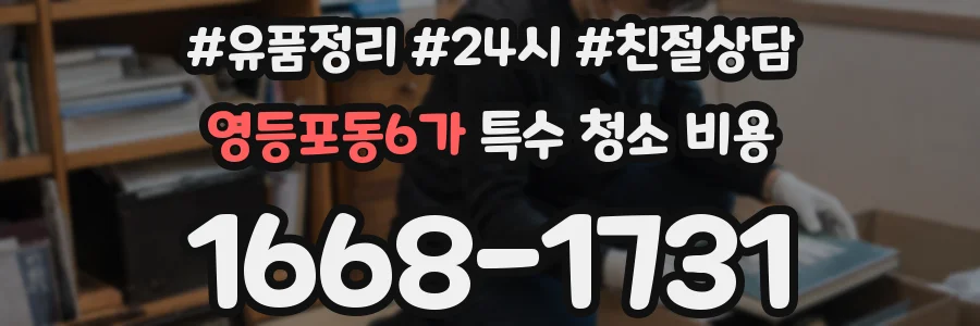 영등포동6가 특수 청소 비용