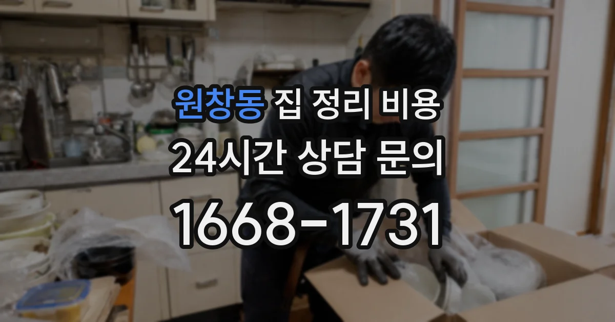 원창동 집 정리 비용