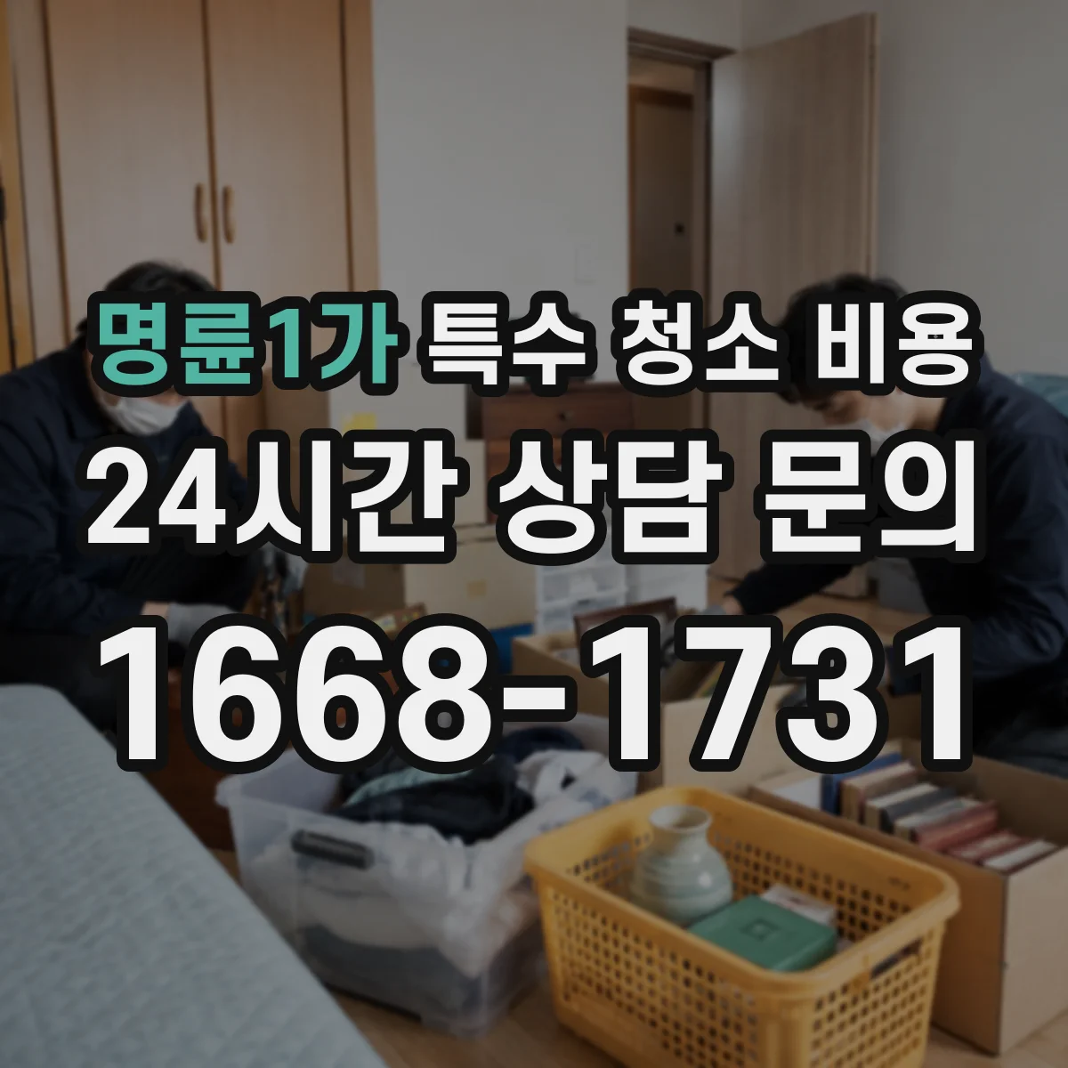 명륜1가 특수 청소 비용