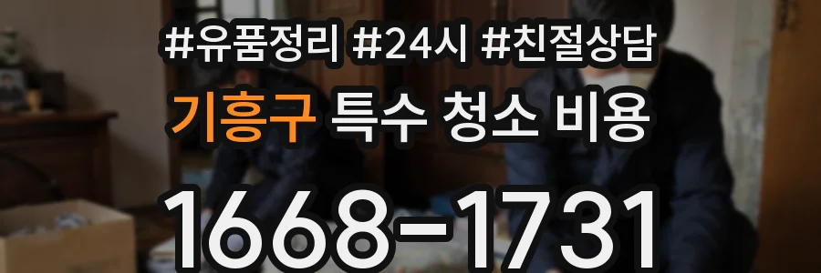 기흥구 특수 청소 비용