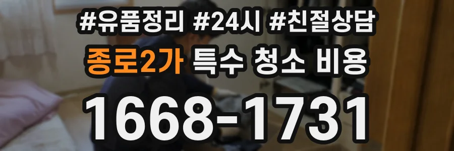 종로2가 특수 청소 비용