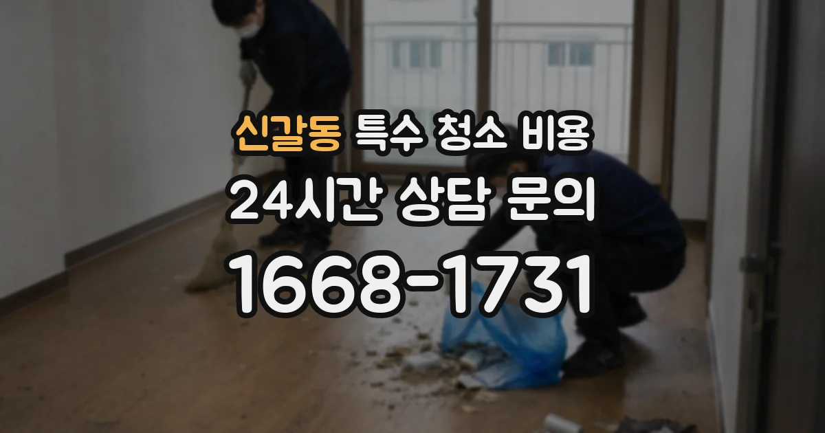 신갈동 특수 청소 비용