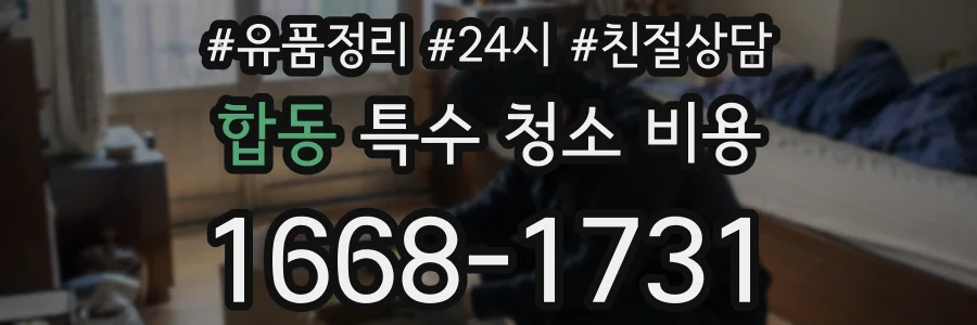 합동 특수 청소 비용