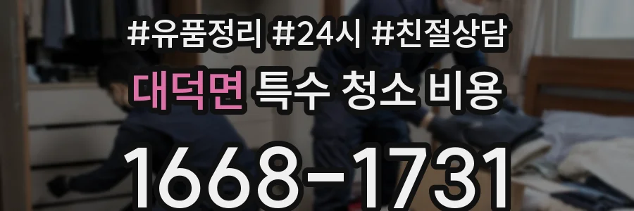 대덕면 특수 청소 비용