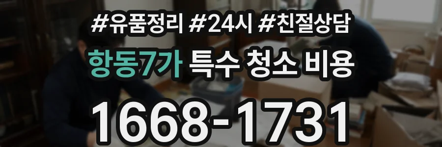 항동7가 특수 청소 비용