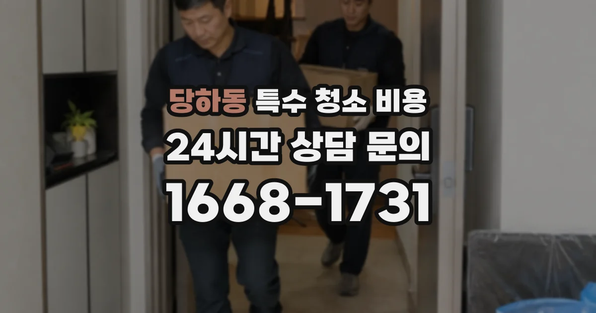 당하동 특수 청소 비용