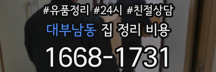 대부남동 집 정리 비용