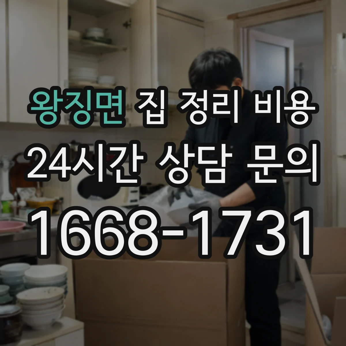 왕징면 집 정리 비용