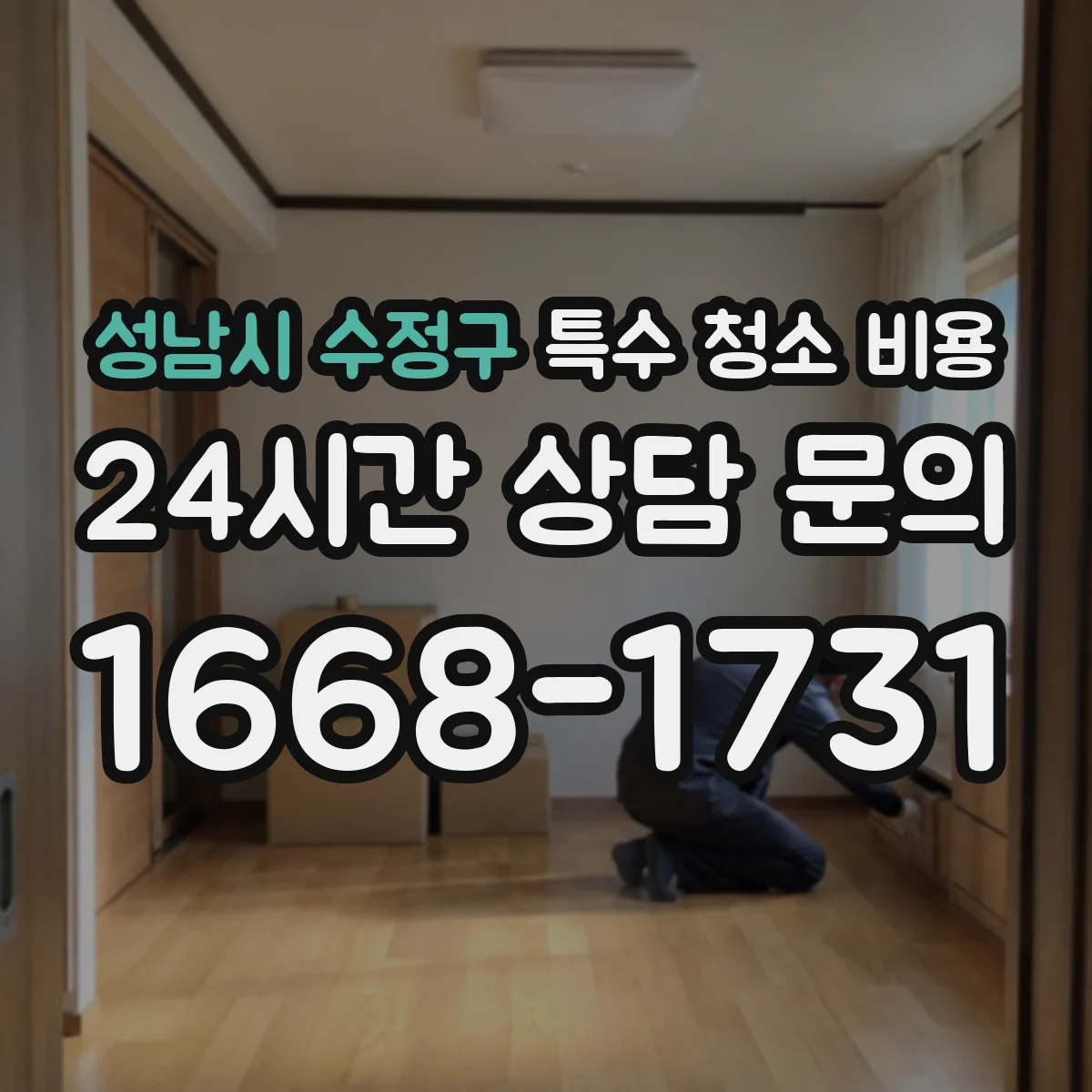 성남시 수정구 특수 청소 비용