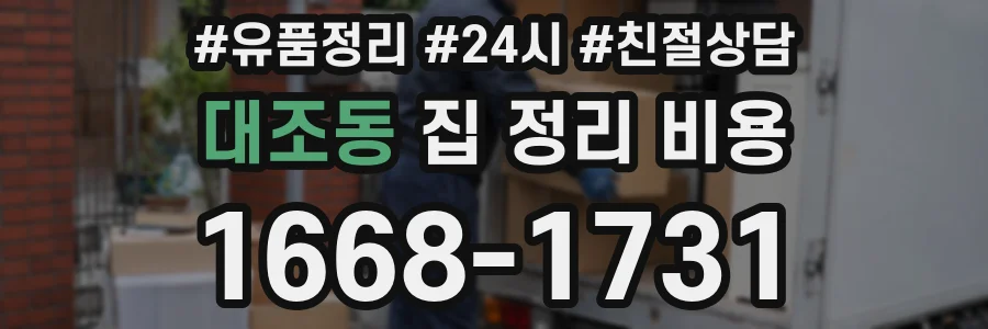 대조동 집 정리 비용