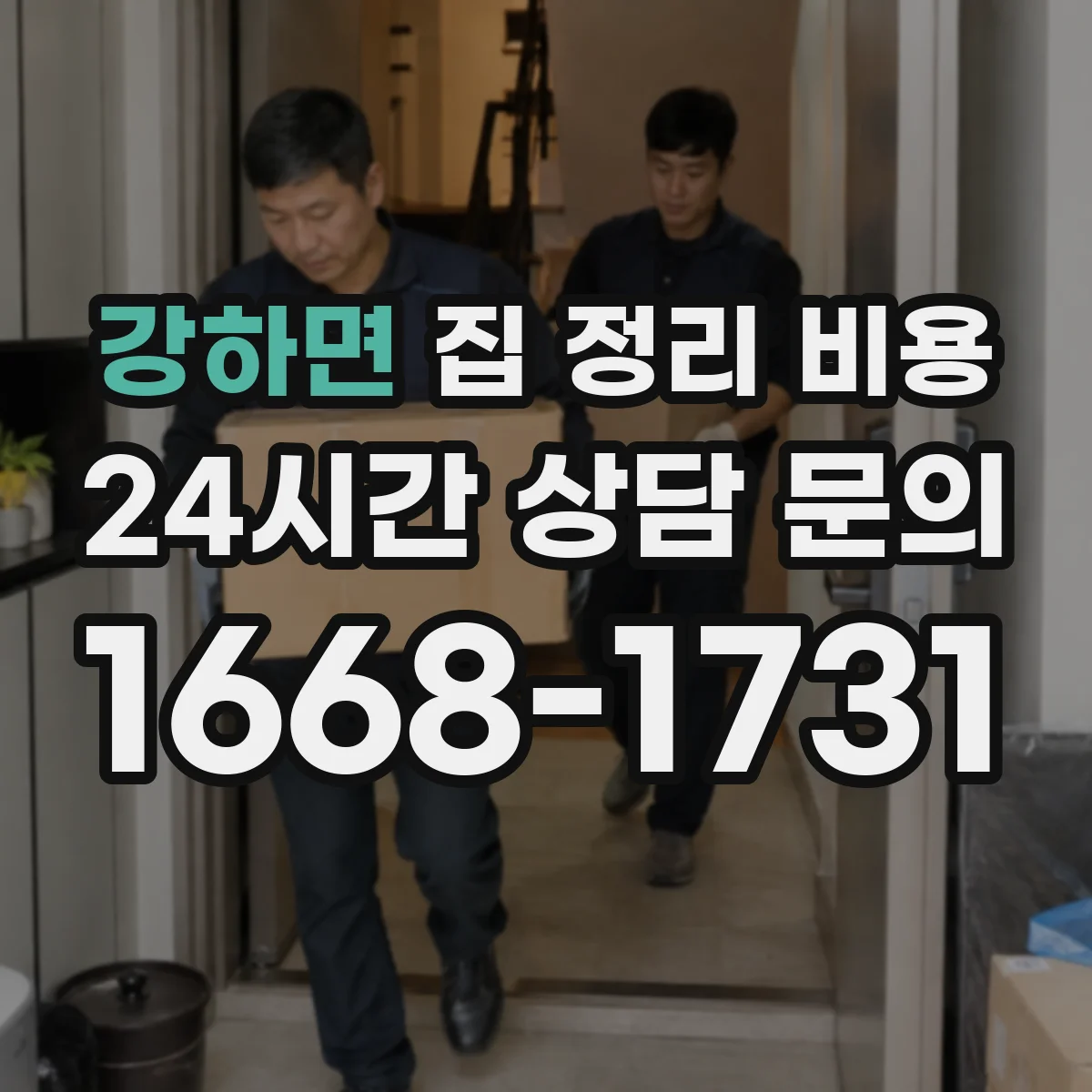 강하면 집 정리 비용