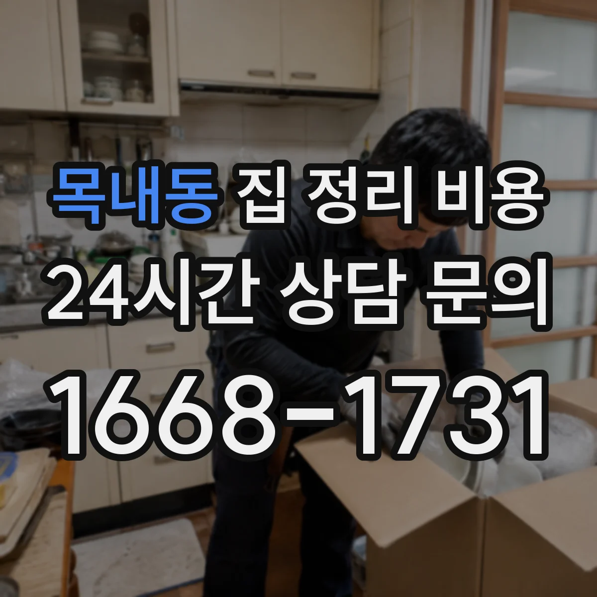 목내동 집 정리 비용