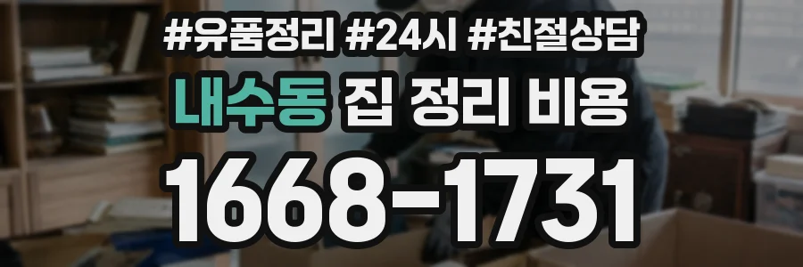 내수동 집 정리 비용