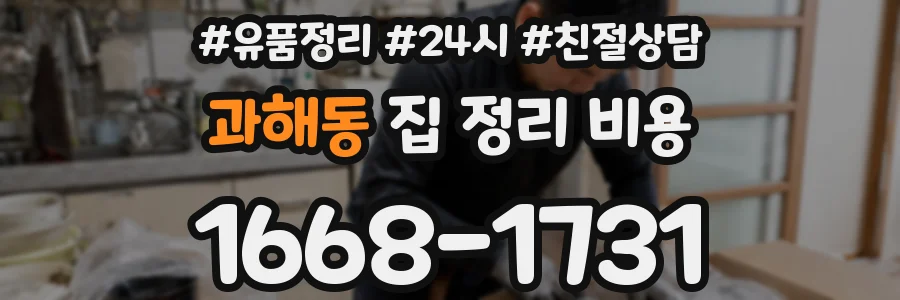과해동 집 정리 비용