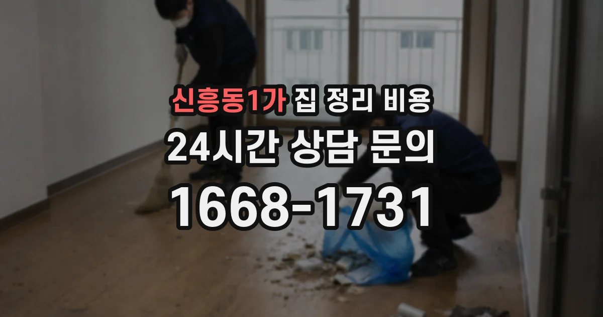 신흥동1가 집 정리 비용