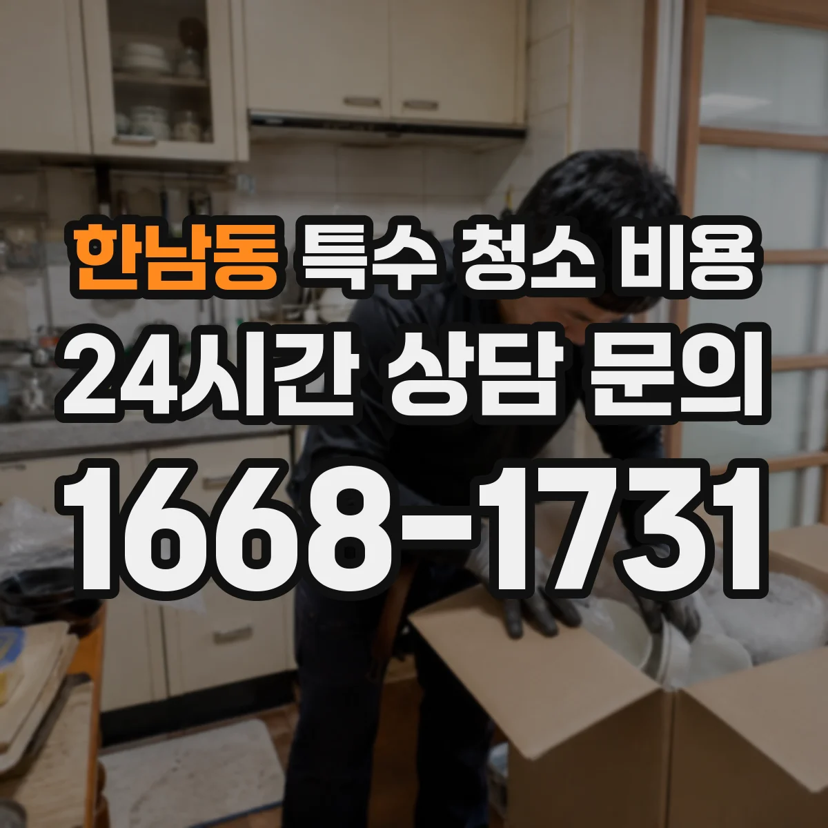 한남동 특수 청소 비용