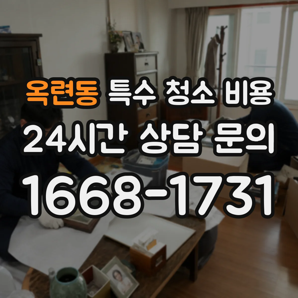 옥련동 특수 청소 비용