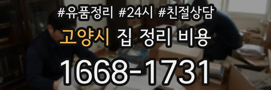고양시 집 정리 비용