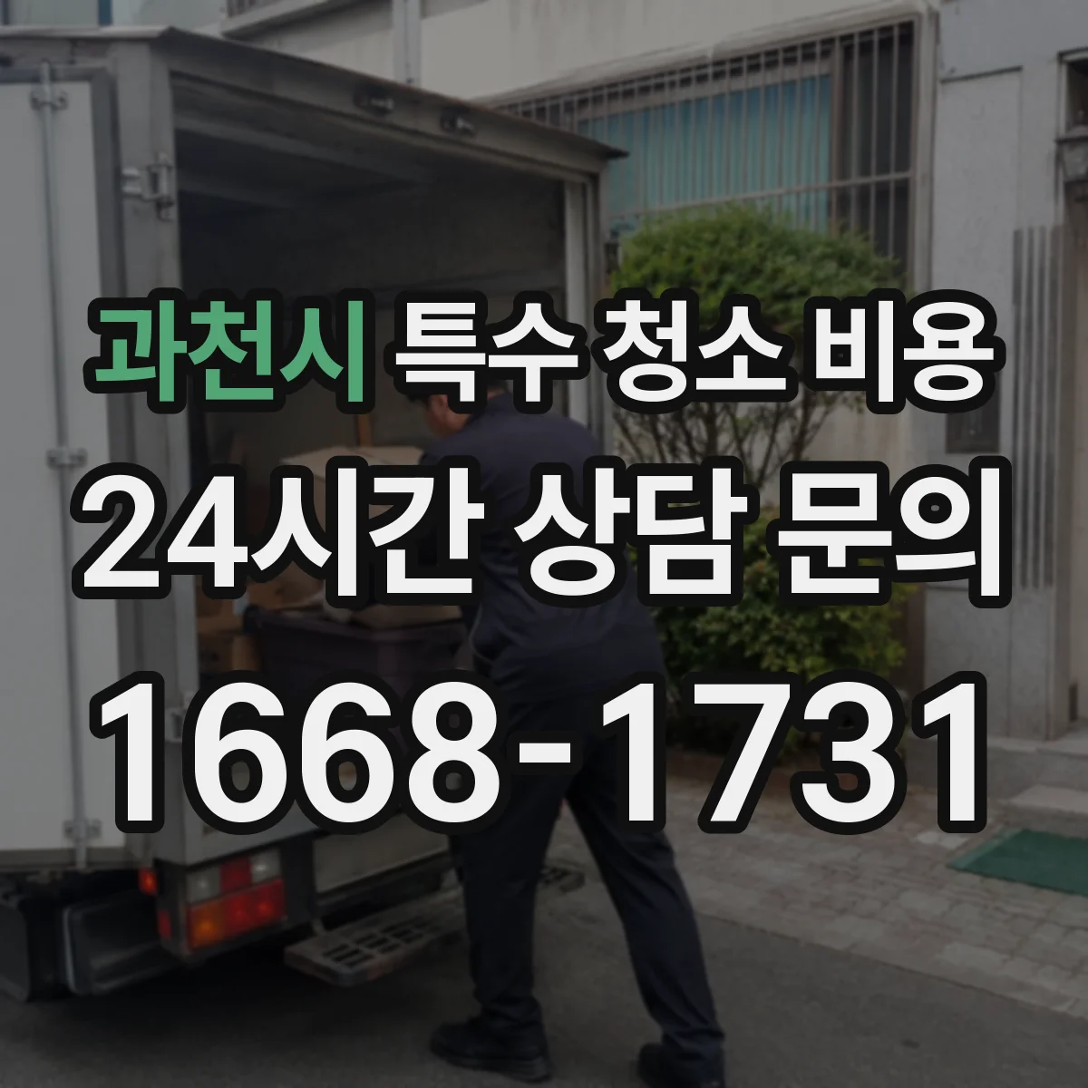 과천시 특수 청소 비용