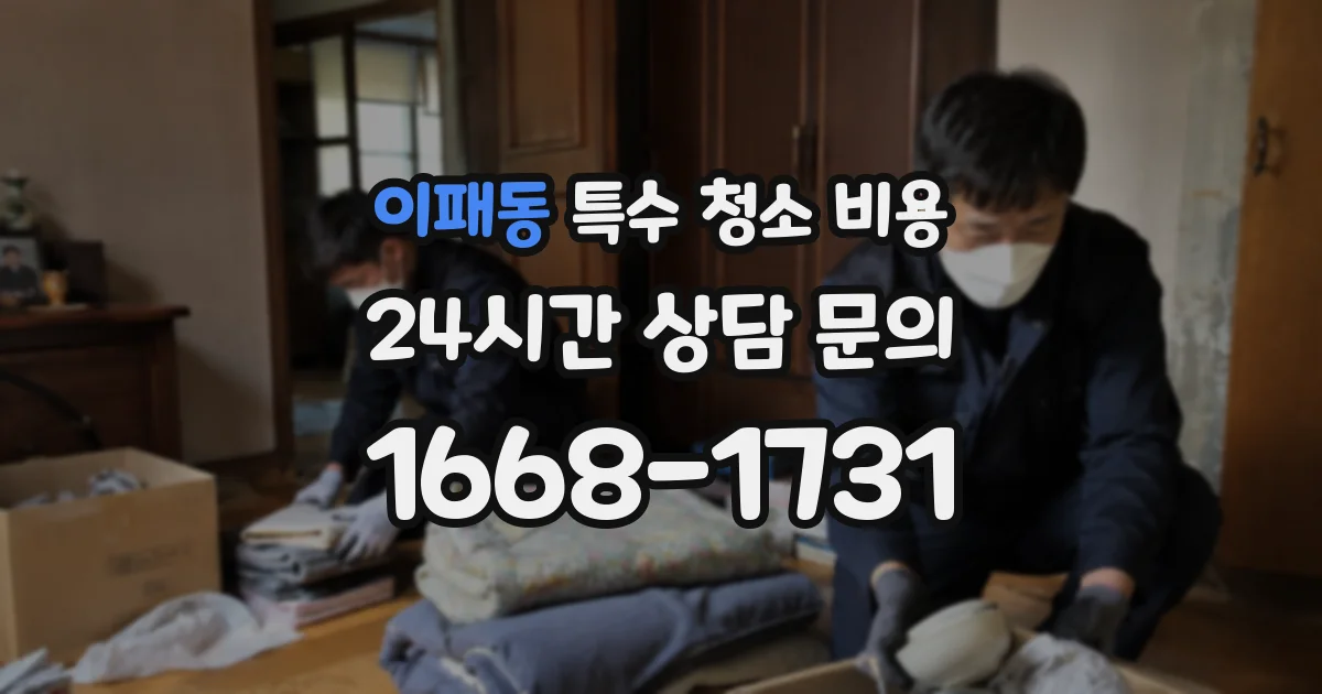 이패동 특수 청소 비용