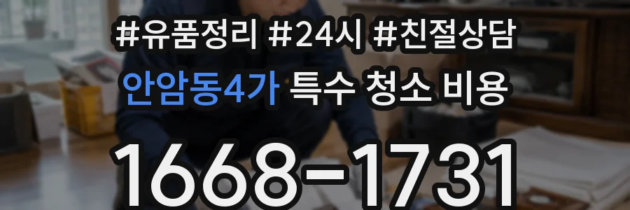 안암동4가 특수 청소 비용