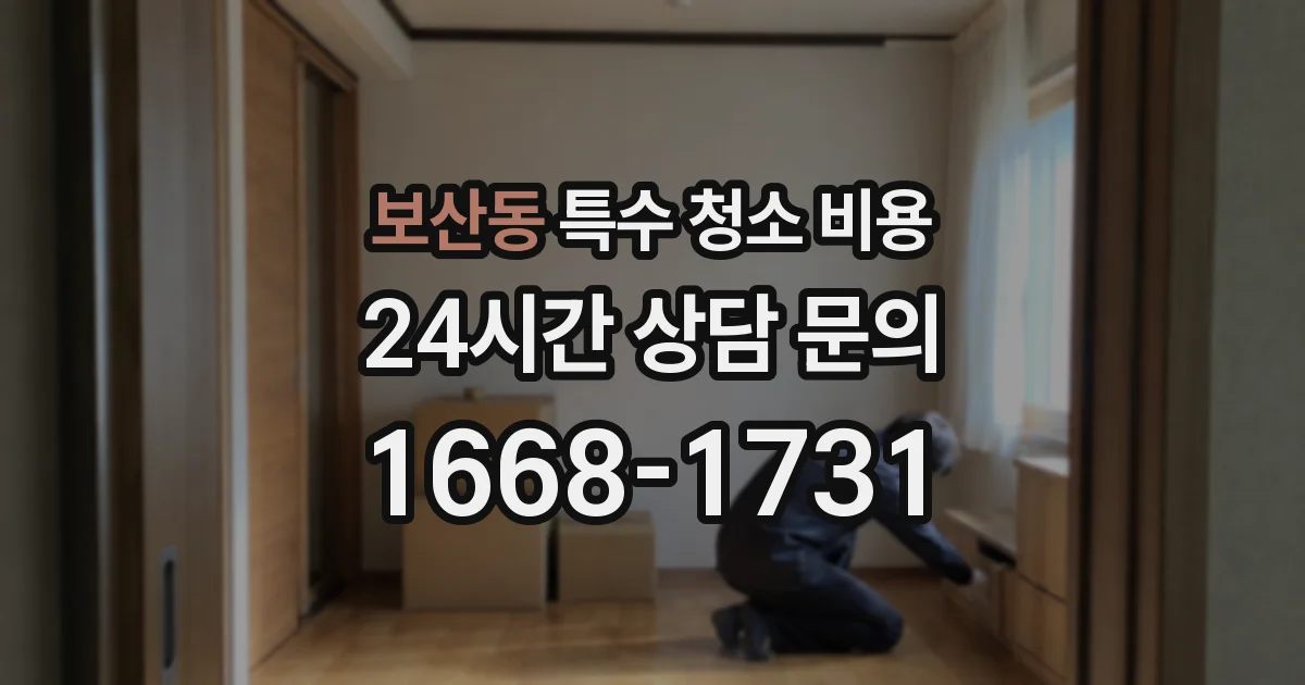 보산동 특수 청소 비용