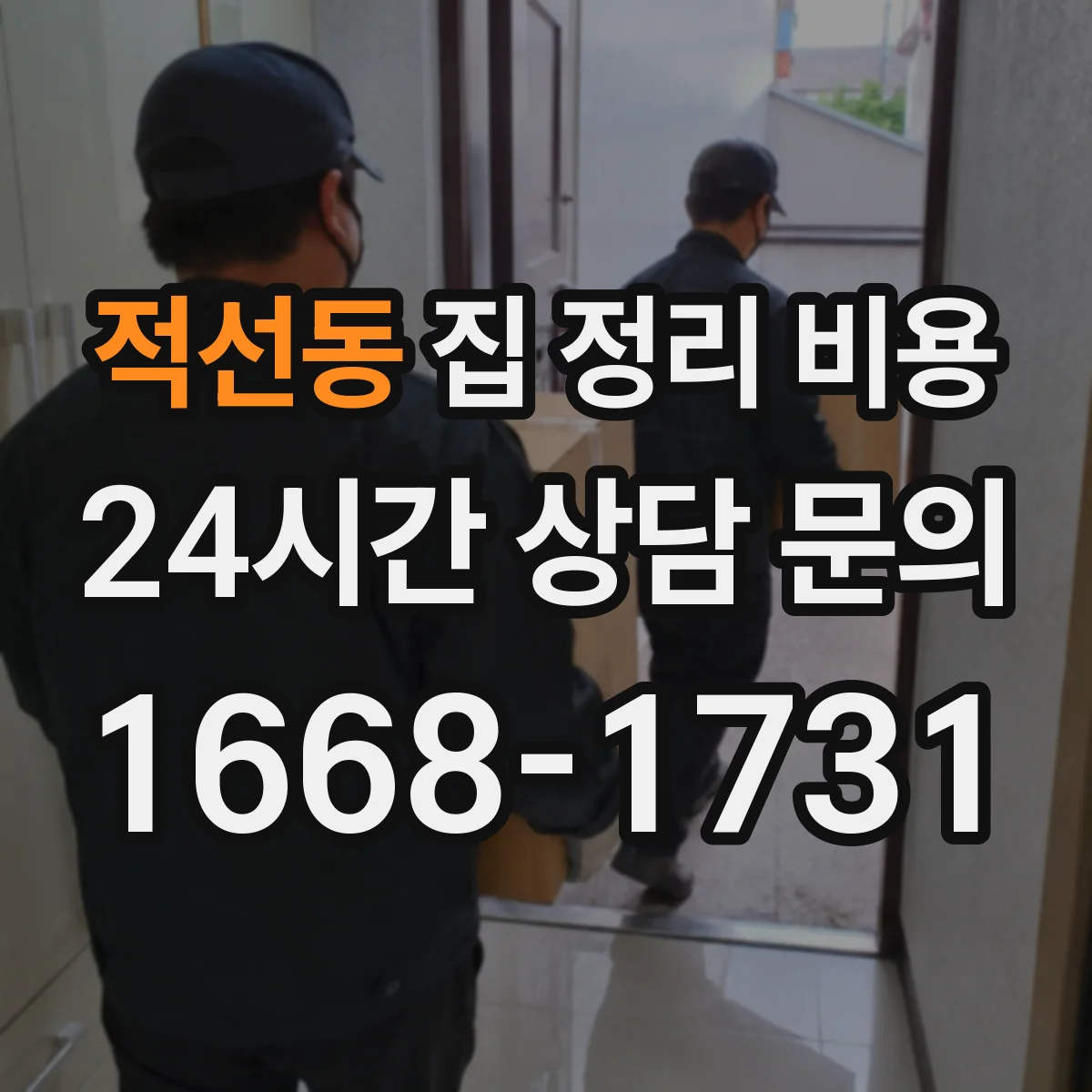 적선동 집 정리 비용