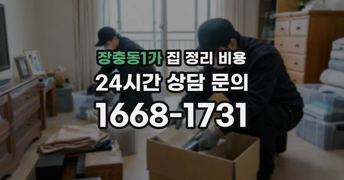 장충동1가 집 정리 비용