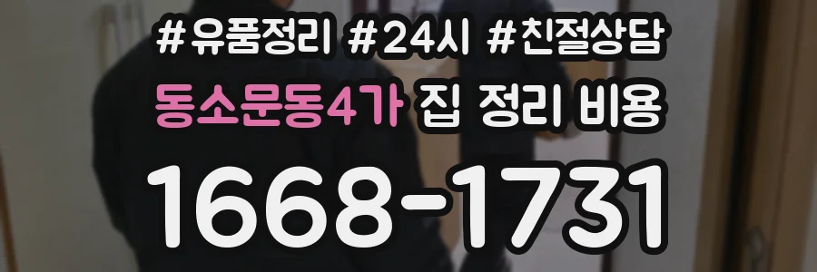 동소문동4가 집 정리 비용