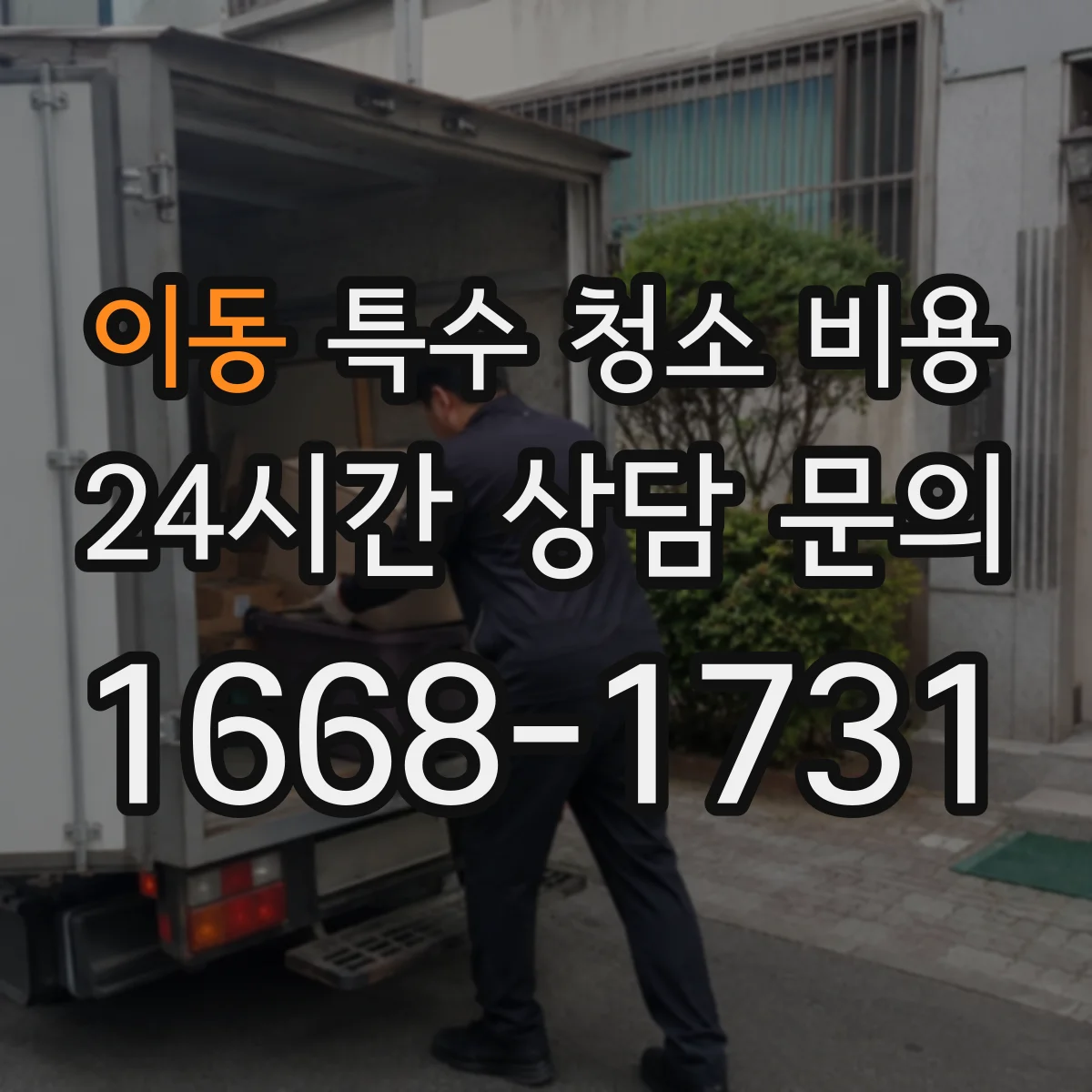 이동 특수 청소 비용