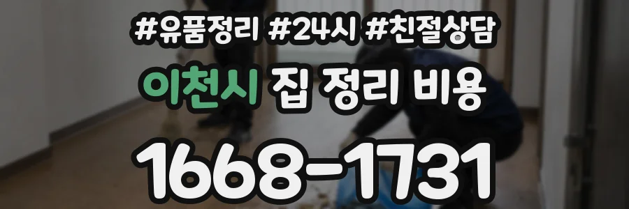 이천시 집 정리 비용