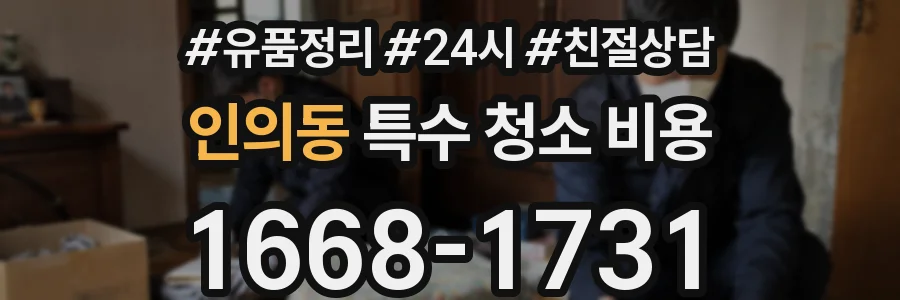 인의동 특수 청소 비용