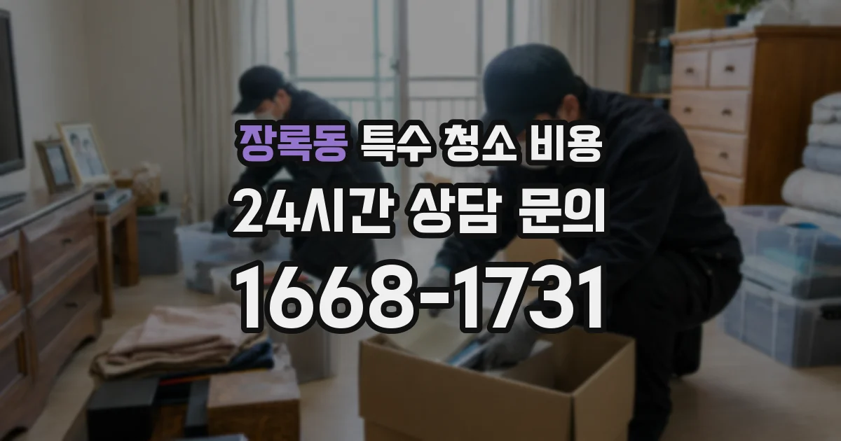 장록동 특수 청소 비용