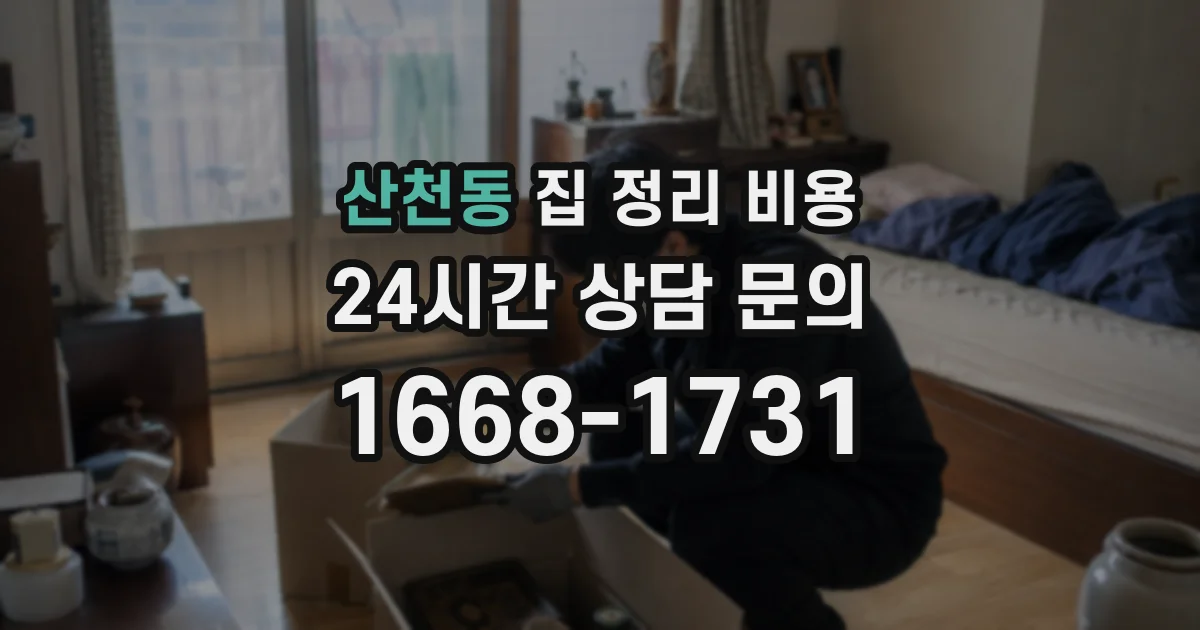 산천동 집 정리 비용