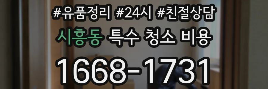시흥동 특수 청소 비용