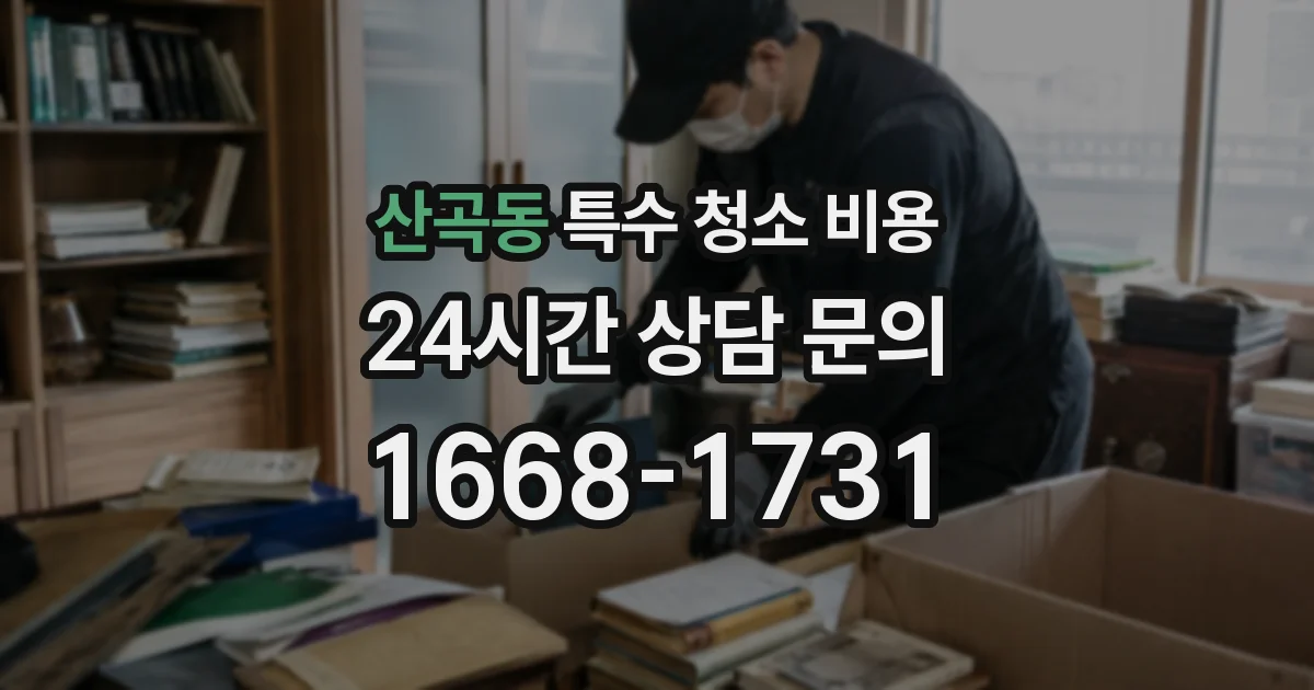 산곡동 특수 청소 비용