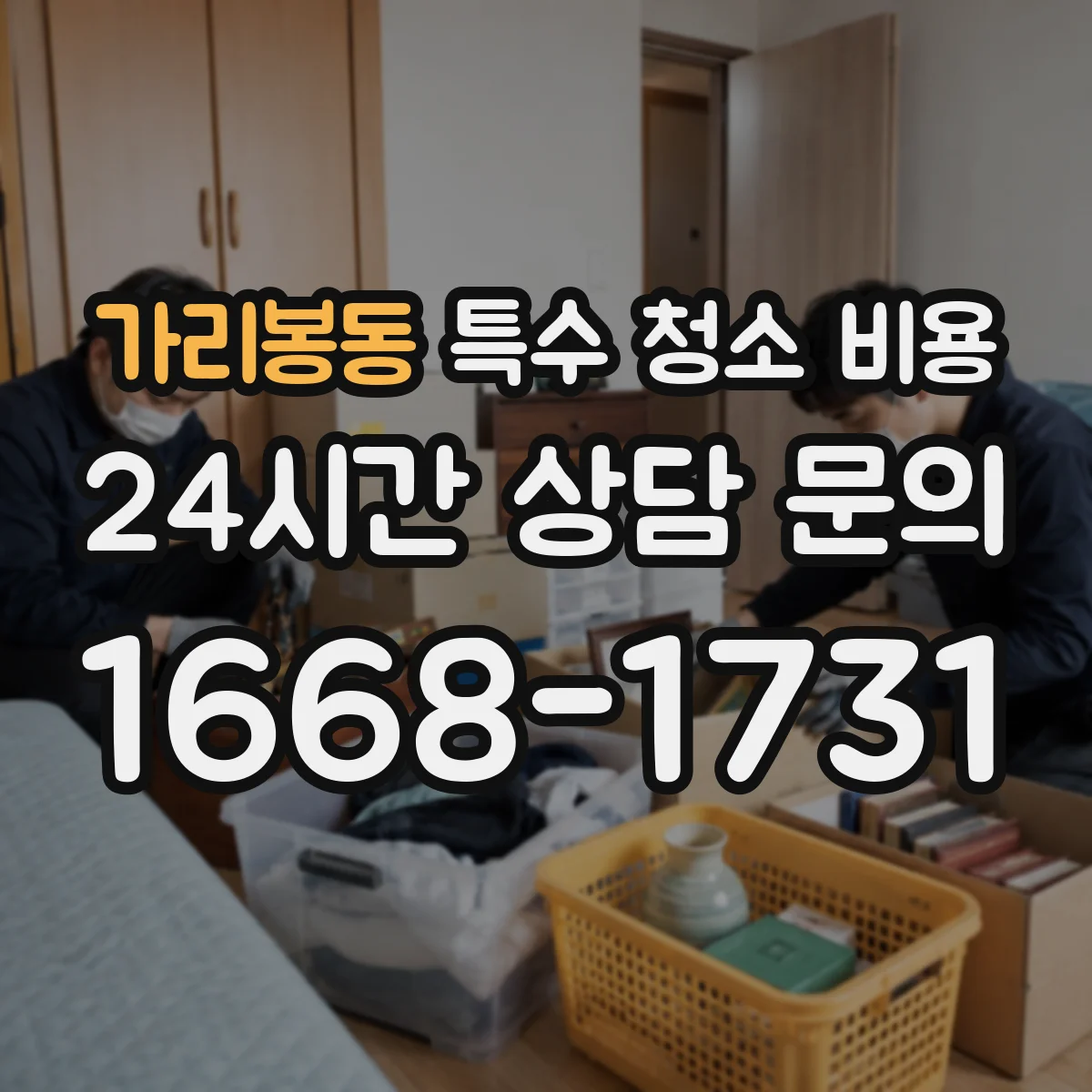 가리봉동 특수 청소 비용