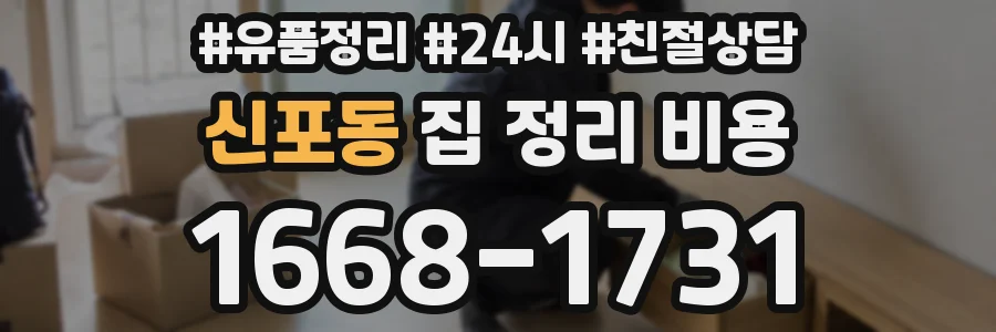 신포동 집 정리 비용