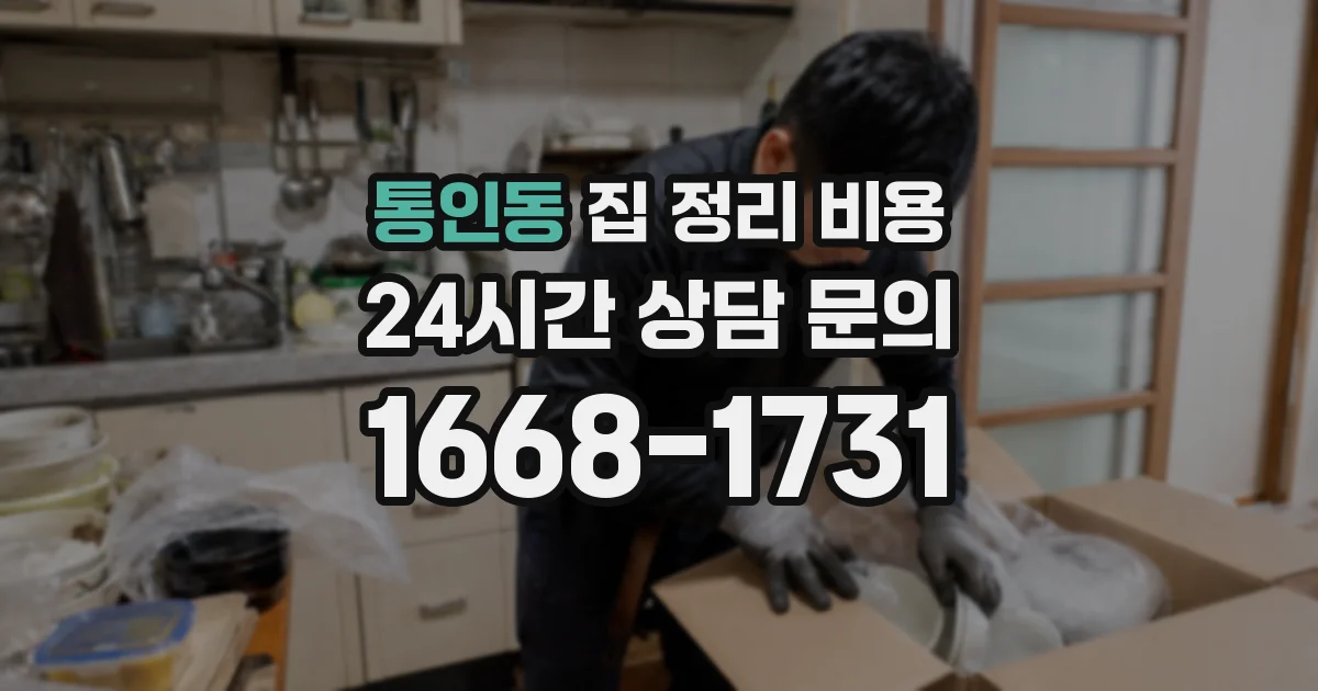 통인동 집 정리 비용