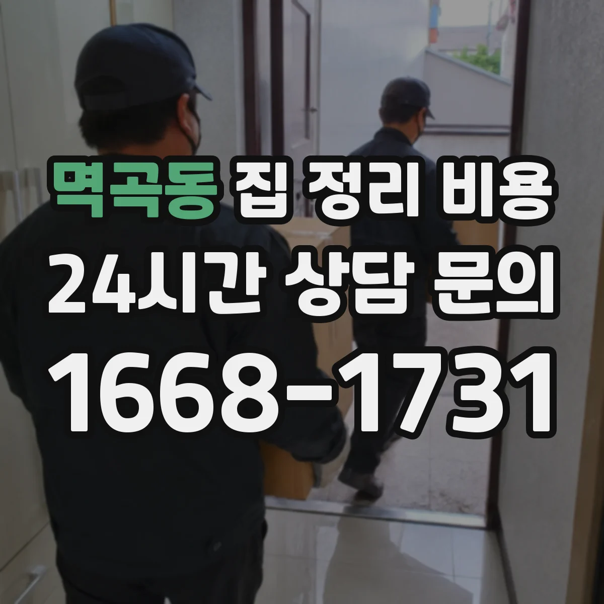 멱곡동 집 정리 비용