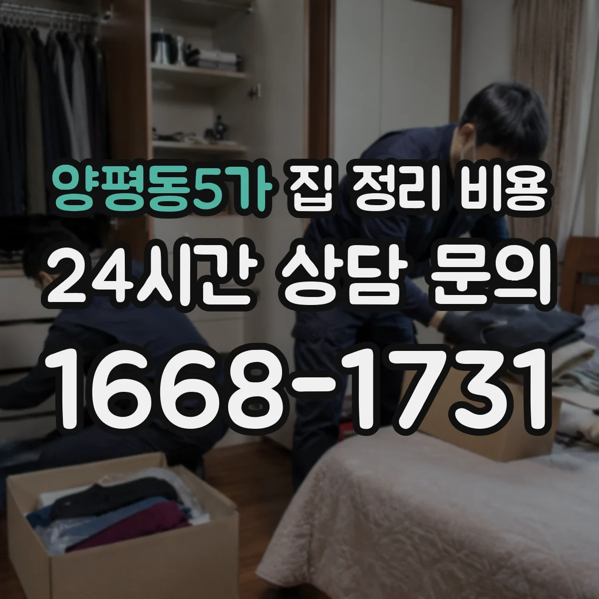 양평동5가 집 정리 비용
